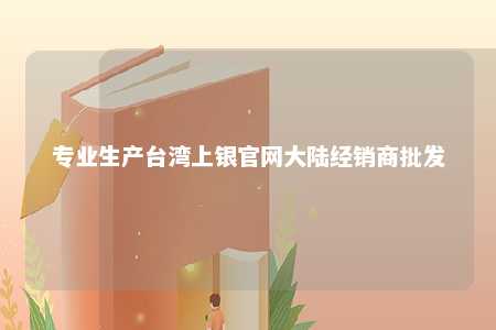 专业生产台湾上银官网大陆经销商批发 