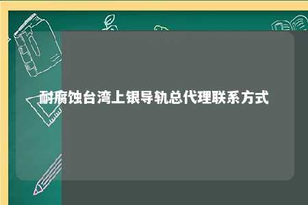 耐腐蚀台湾上银导轨总代理联系方式 