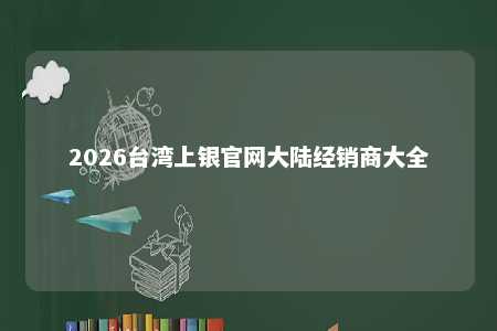 2026台湾上银官网大陆经销商大全 