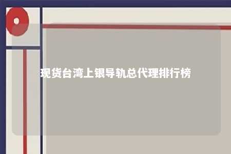 现货台湾上银导轨总代理排行榜 