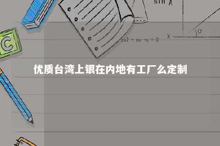 优质台湾上银在内地有工厂么定制 